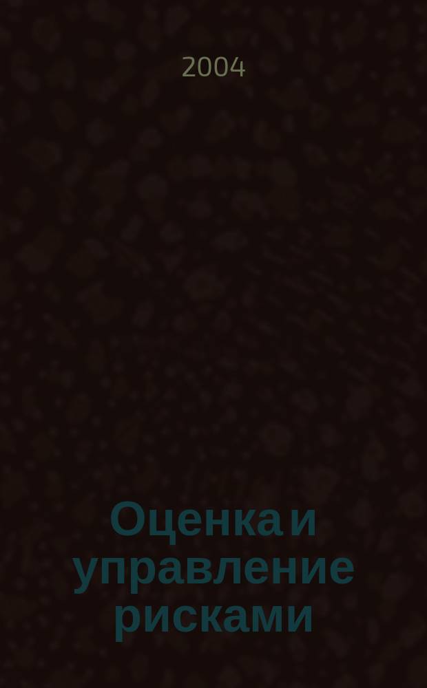 Оценка и управление рисками : учебное пособие для студентов экономических вузов региона