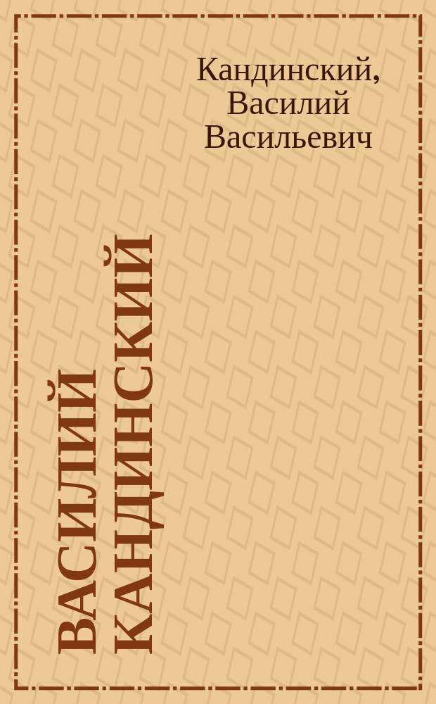 Василий Кандинский : книга-альбом