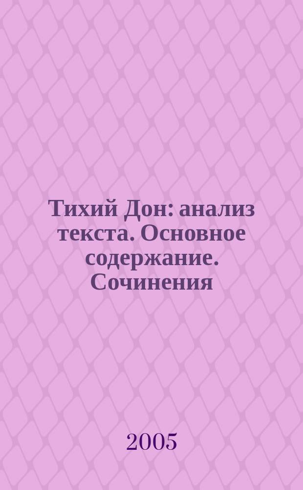 Тихий Дон : анализ текста. Основное содержание. Сочинения