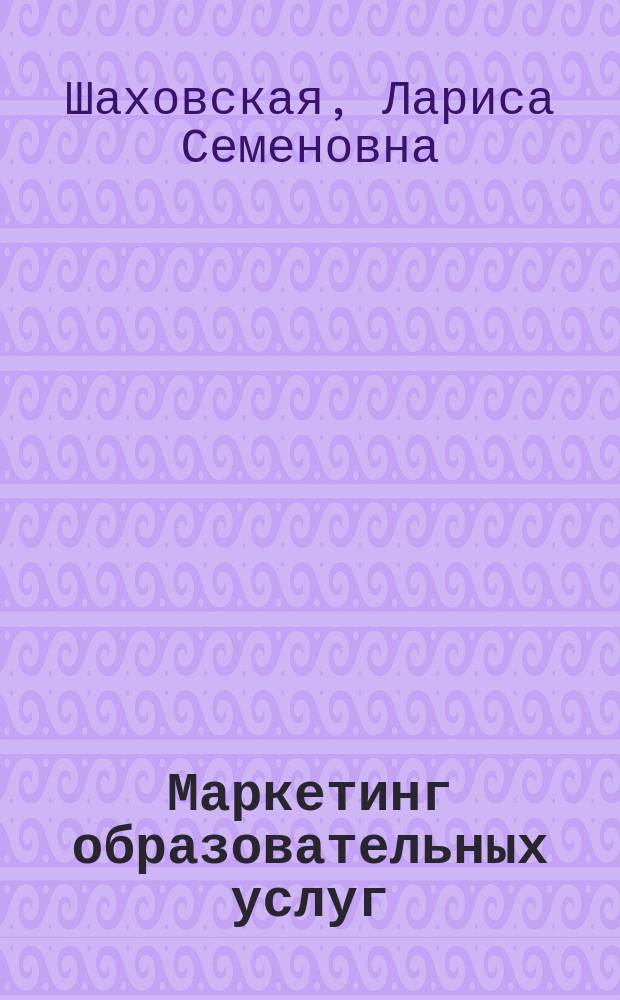 Маркетинг образовательных услуг : монография