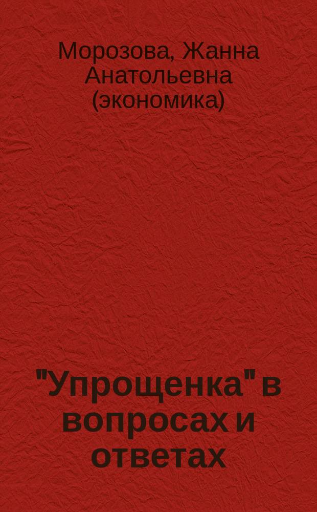 "Упрощенка" в вопросах и ответах