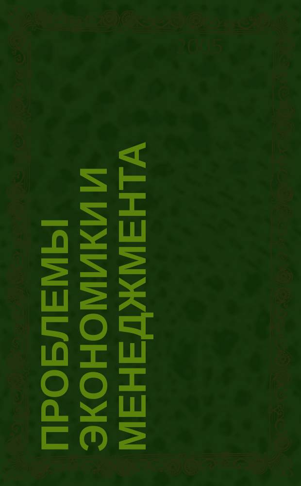 Проблемы экономики и менеджмента : сборник статей