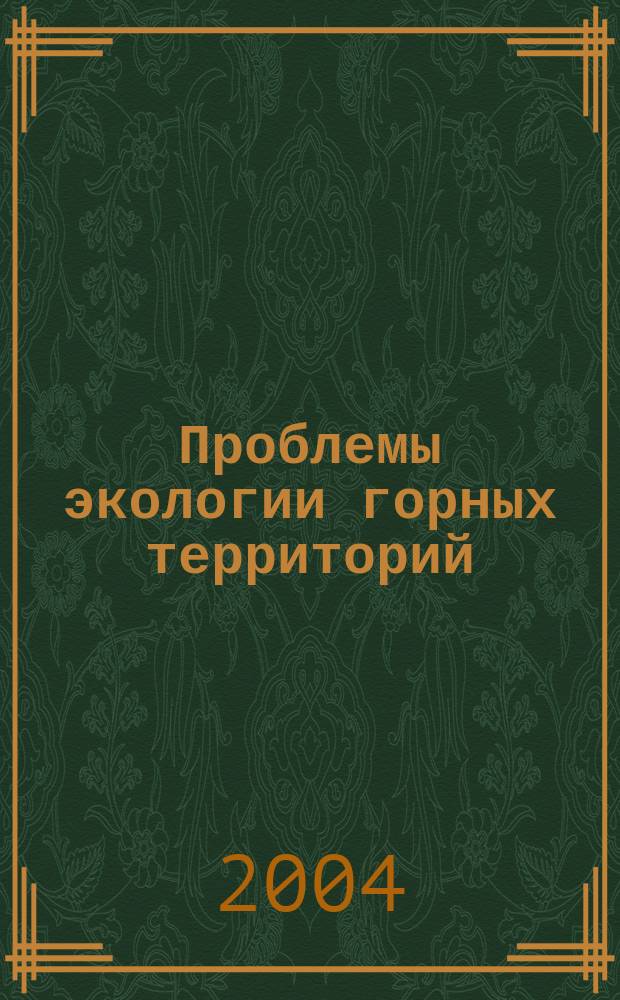 Проблемы экологии горных территорий : сборник научных трудов