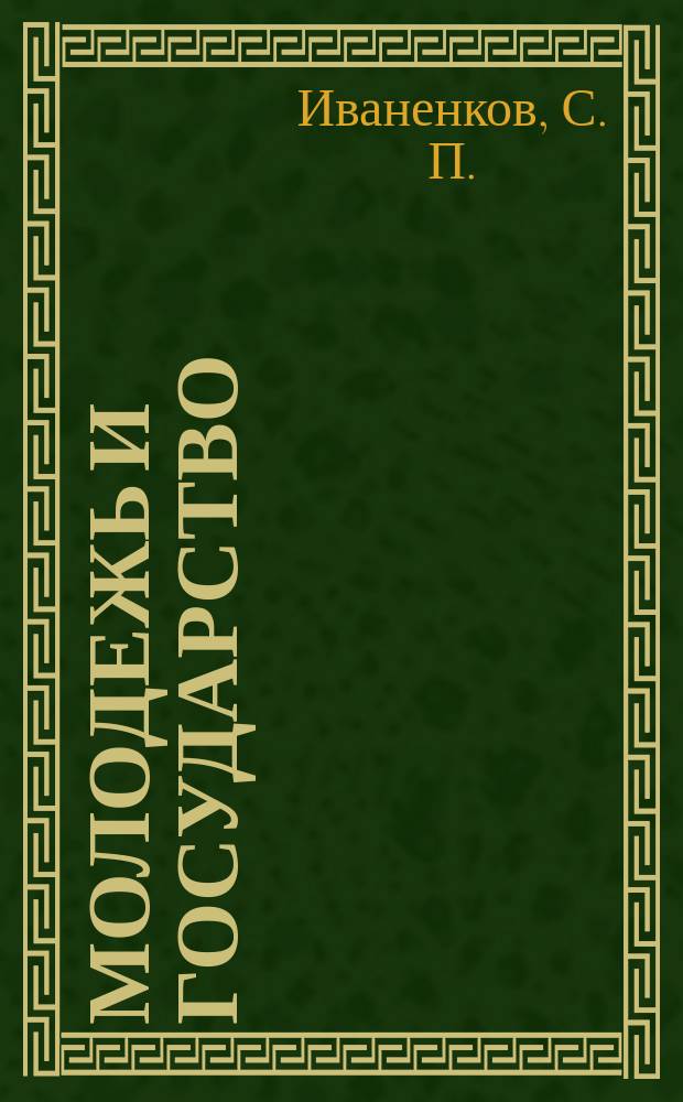 Молодежь и государство: инновационные подходы : (на материалах Оренбурской области)