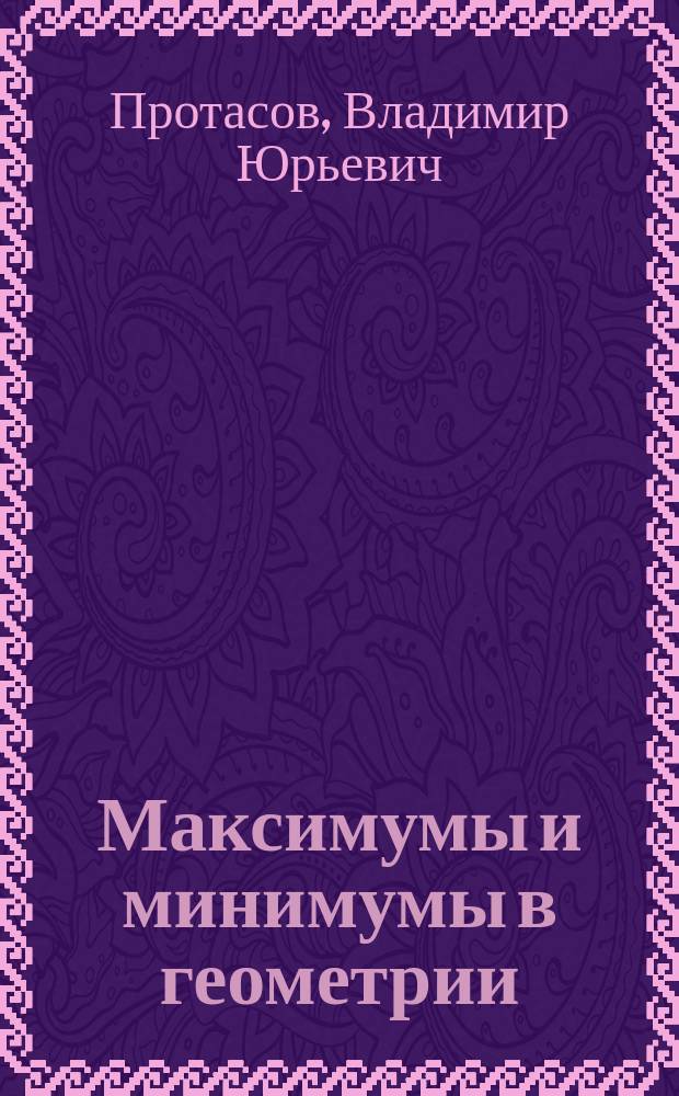 Максимумы и минимумы в геометрии : по материалам лекции, прочитанной 21 февраля 2004 года для школьников 9-11 классов