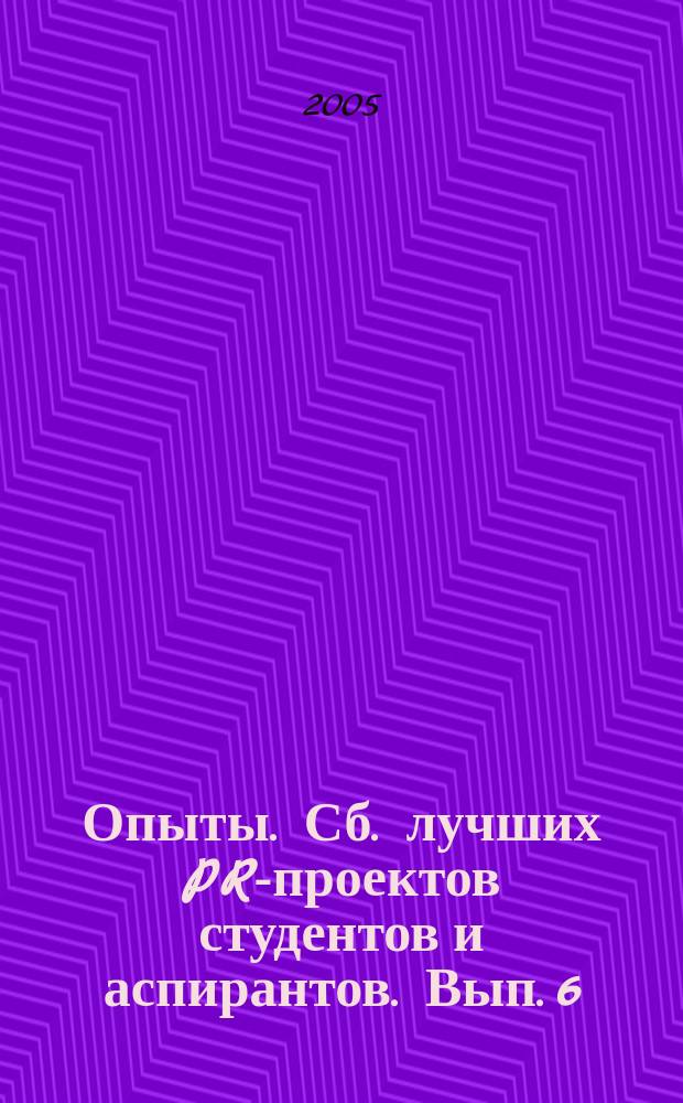 Опыты. Сб. лучших PR-проектов студентов и аспирантов. Вып. 6