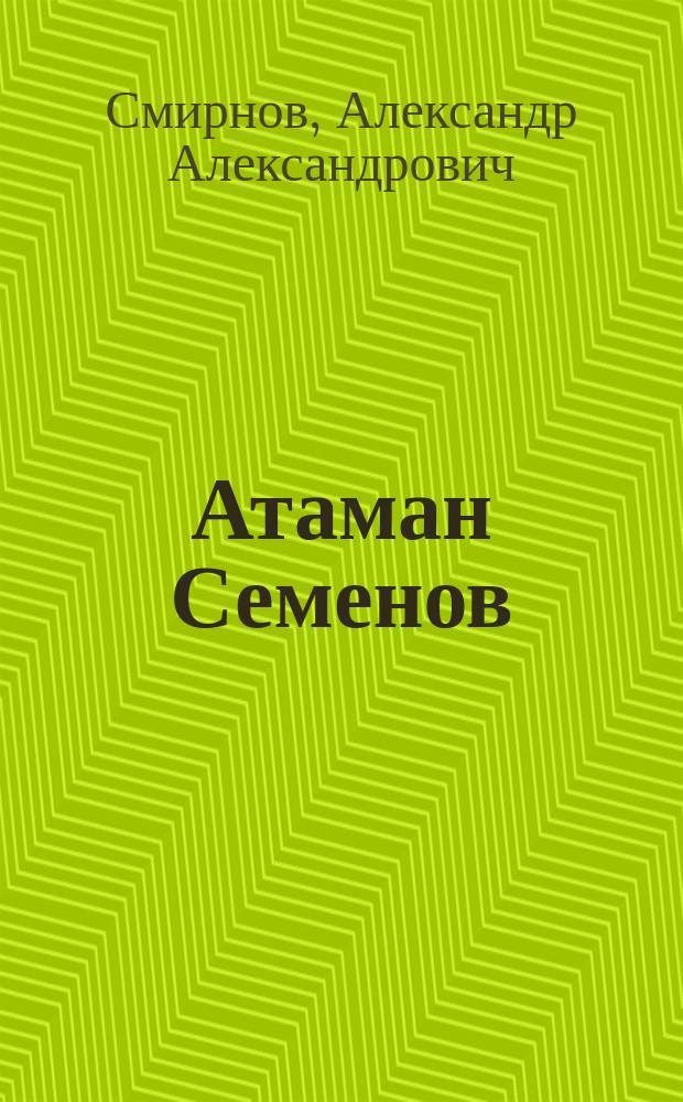 Атаман Семенов : последний защитник империи