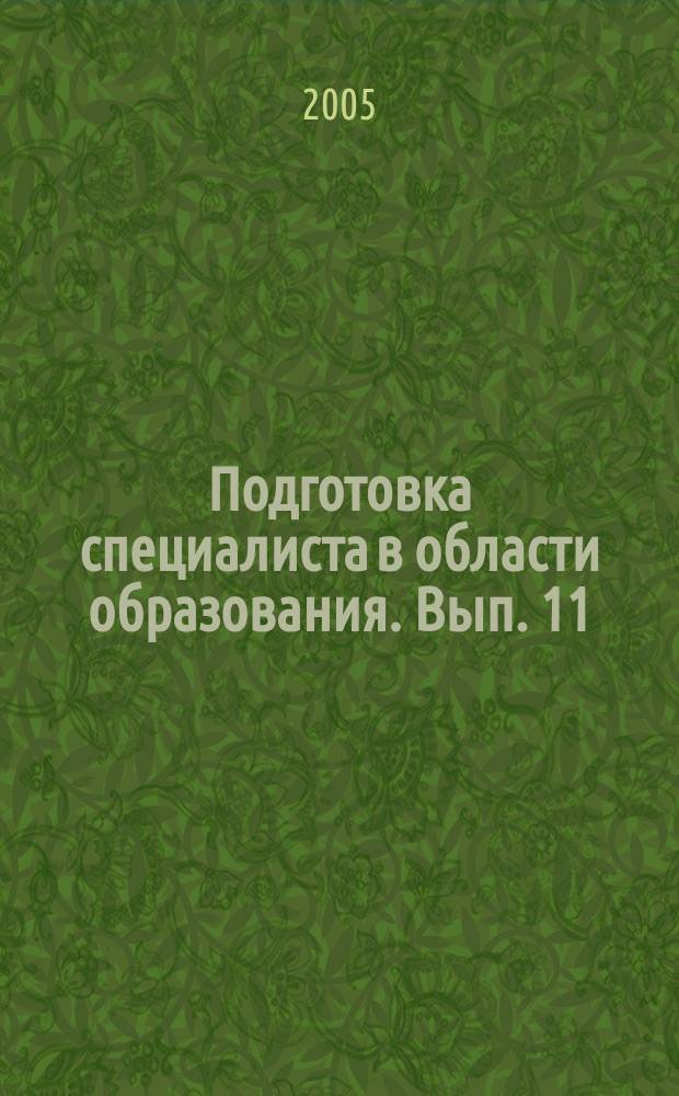 Подготовка специалиста в области образования. Вып. 11 : Высшее образование за рубежом