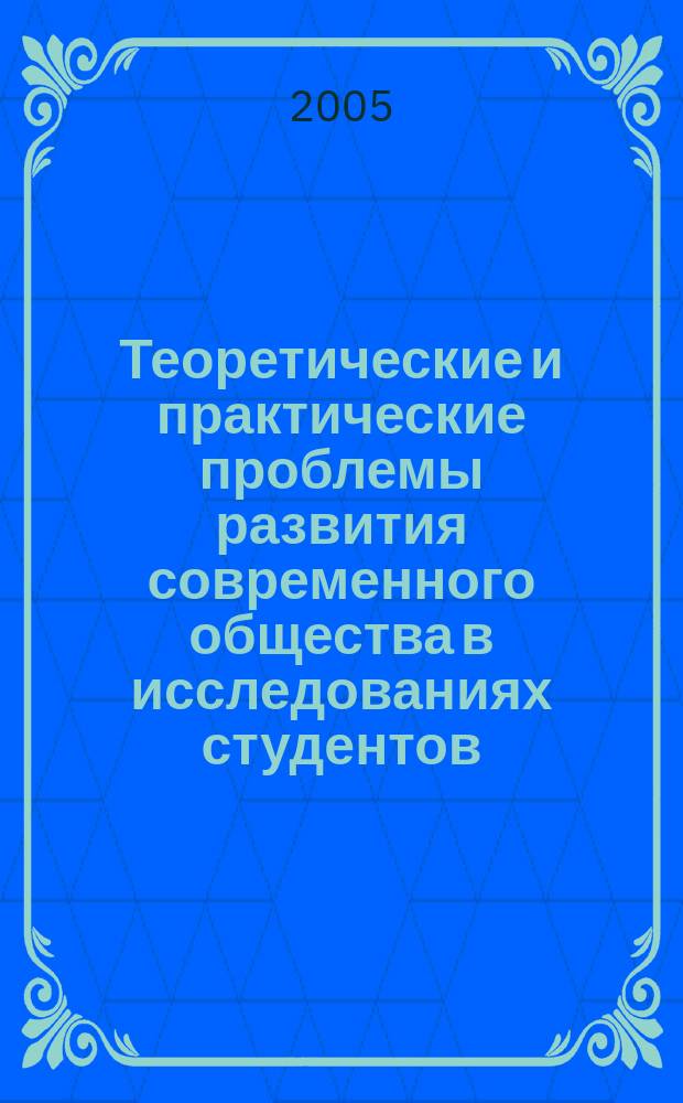 Теоретические и практические проблемы развития современного общества в исследованиях студентов: экономика, политика, управление, право : сборник научных статей студентов по материалам XXXIV научной студенческой конференции "Студенческая весна - 2004", март-май 2004 года