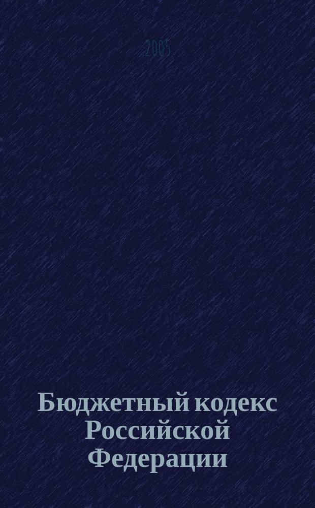Бюджетный кодекс Российской Федерации : принят Государственной Думой 17 июля 1998 года. Одобрен Советом Федерации 17 июля 1998 года. С изменениями внесенными Федеральным законом от 23.12.2004 N 173-ФЗ