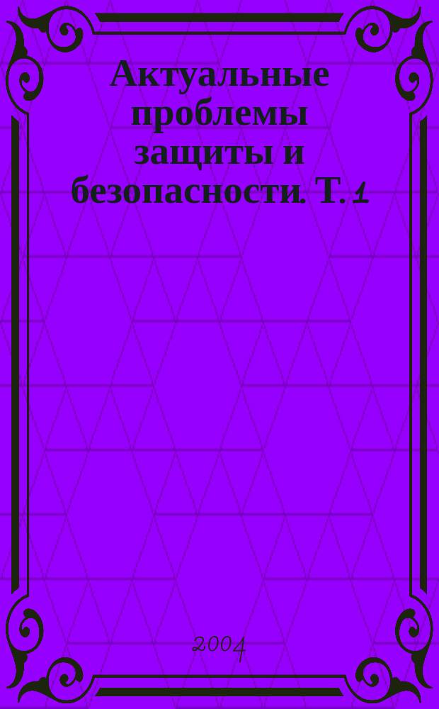 Актуальные проблемы защиты и безопасности. Т. 1 : Технические средства противодействия терроризму