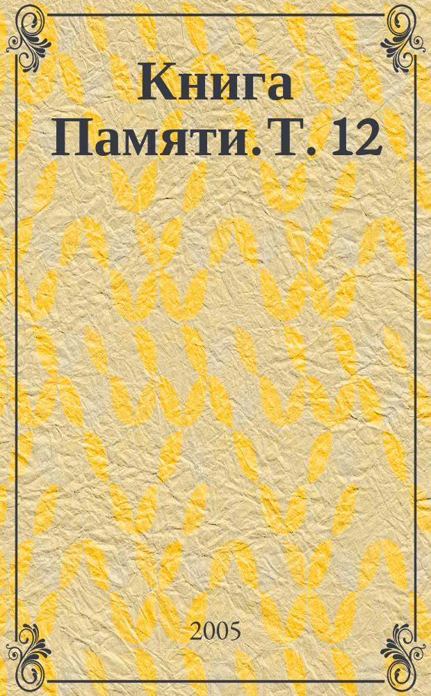 Книга Памяти. Т. 12 : Оккупационный режим. Боевые действия. Библиография