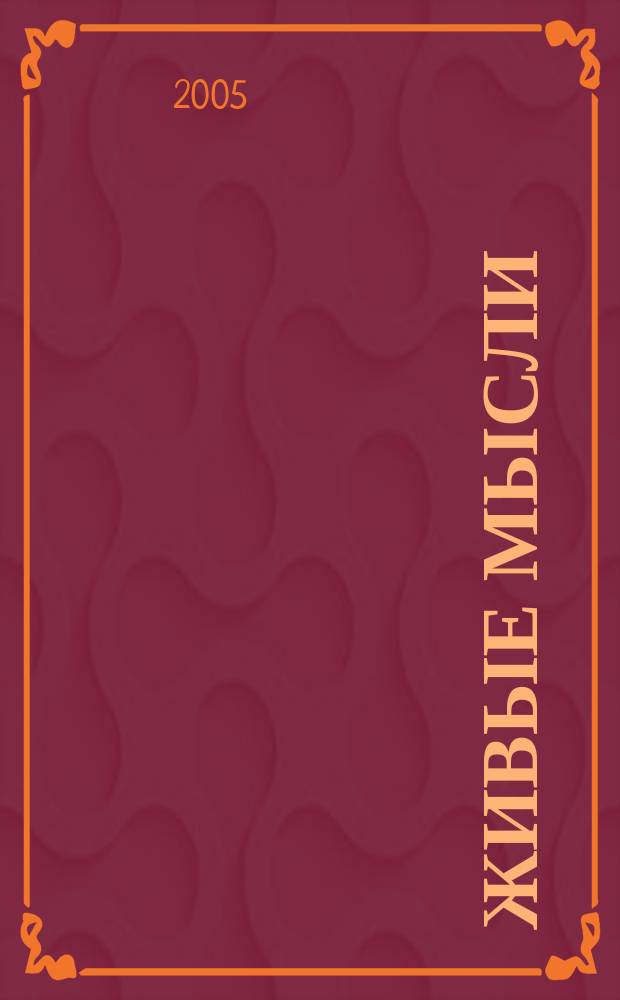 Живые мысли : ...мировоззрение определяет судьбу..