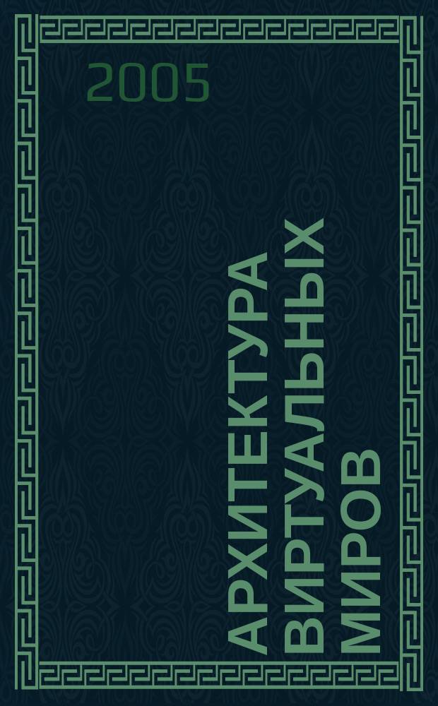 Архитектура виртуальных миров