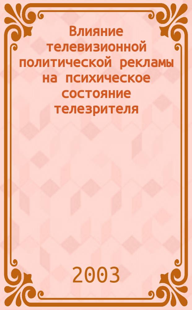 Влияние телевизионной политической рекламы на психическое состояние телезрителя : учебное пособие