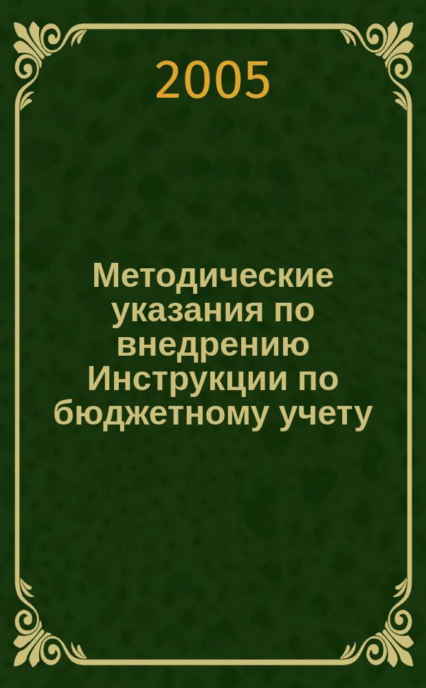 Методические указания по внедрению Инструкции по бюджетному учету