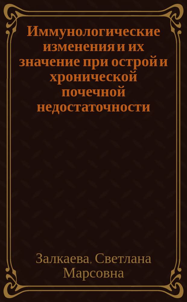 Иммунологические изменения и их значение при острой и хронической почечной недостаточности : автореф. дис. на соиск. учен. степ. к.м.н. : спец. 14.00.36 : спец. 14.00.05