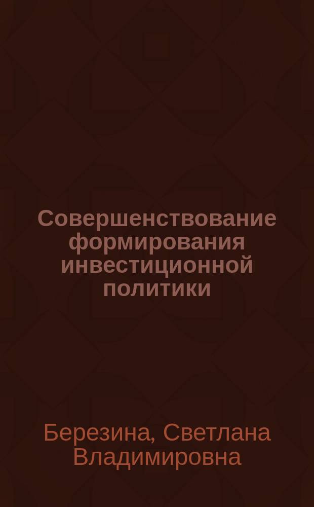 Совершенствование формирования инвестиционной политики : (на прим. страховых организаций Приволж. федер. округа) : автореф. дис. на соиск. учен. степ. к.э.н. : спец. 08.00.10