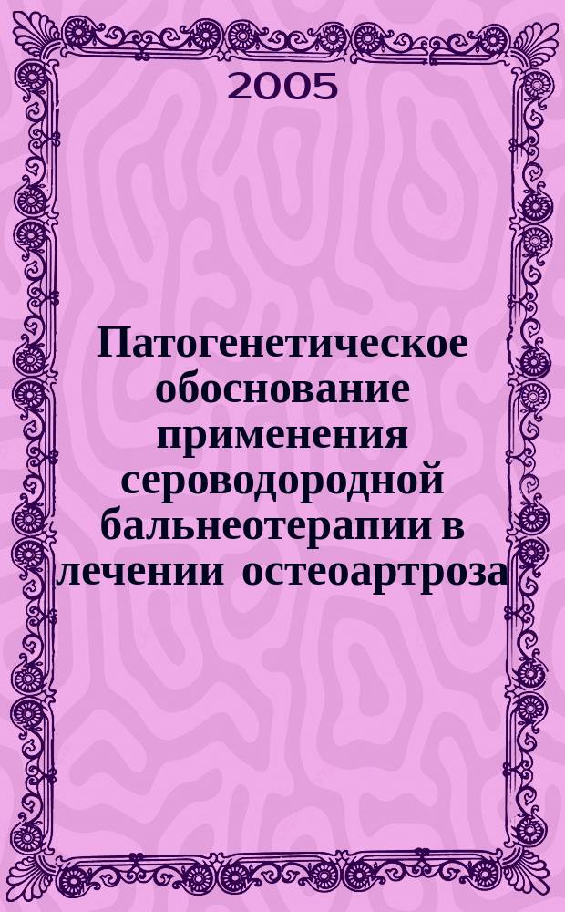 Патогенетическое обоснование применения сероводородной бальнеотерапии в лечении остеоартроза (экспериментально - клиническое исследование) : автореф. дис. на соиск. учен. степ. к.м.н. : спец. 14.00.16