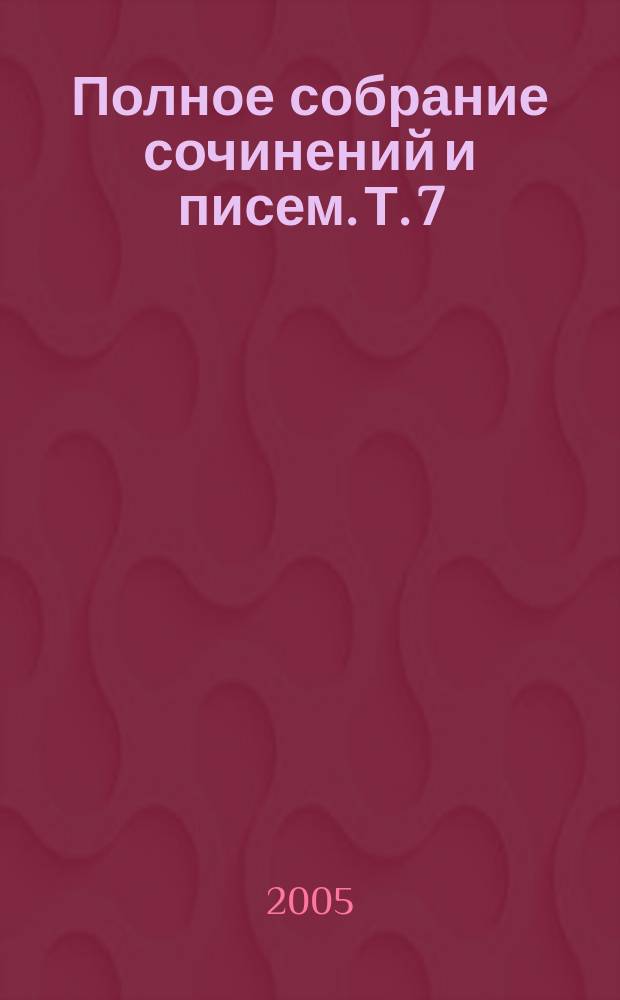 Полное собрание сочинений и писем. Т. 7