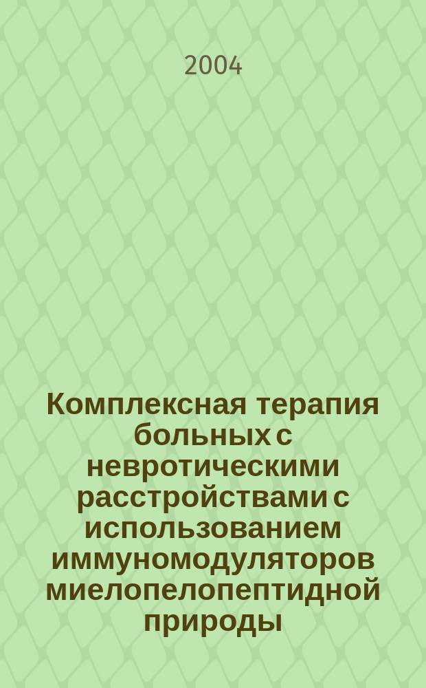 Комплексная терапия больных с невротическими расстройствами с использованием иммуномодуляторов миелопелопептидной природы : автореф. дис. на соиск. учен. степ. к.м.н. : спец. 14.00.18
