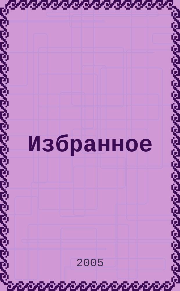 Избранное