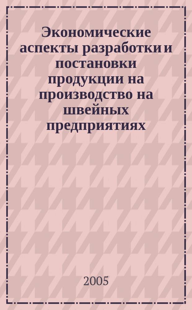 Экономические аспекты разработки и постановки продукции на производство на швейных предприятиях : автореф. дис. на соиск. учен. степ. к.э.н. : спец. 08.00.05