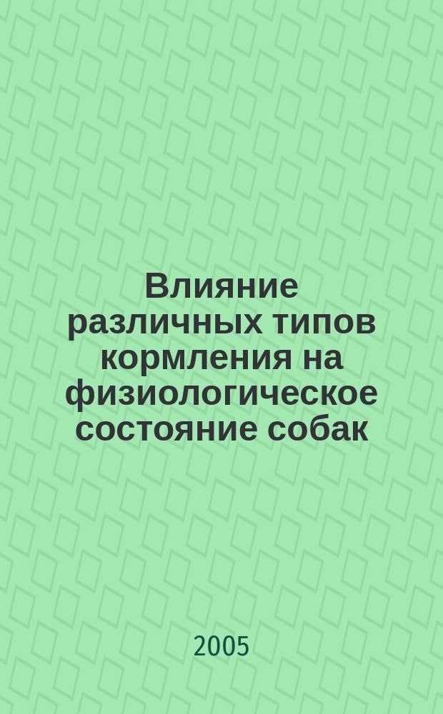 Влияние различных типов кормления на физиологическое состояние собак : автореф. дис. на соиск. учен. степ. к.с.-х.н. : спец. 06.02.02