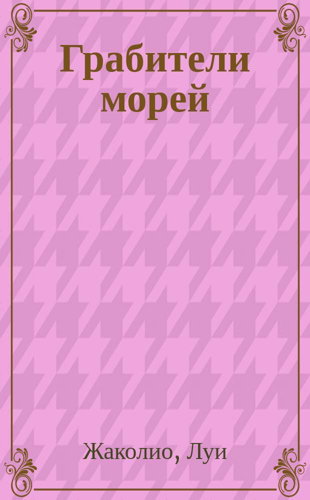 Грабители морей : роман