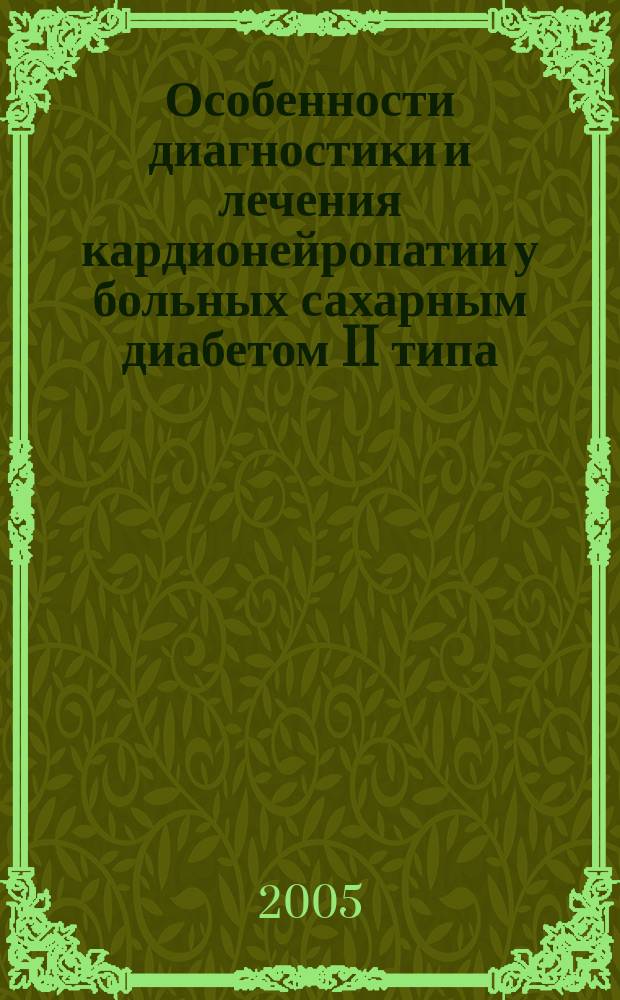 Особенности диагностики и лечения кардионейропатии у больных сахарным диабетом II типа : автореф. дис. на соиск. учен. степ. к.м.н. : спец. 14.00.05