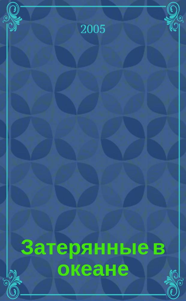 Затерянные в океане : роман