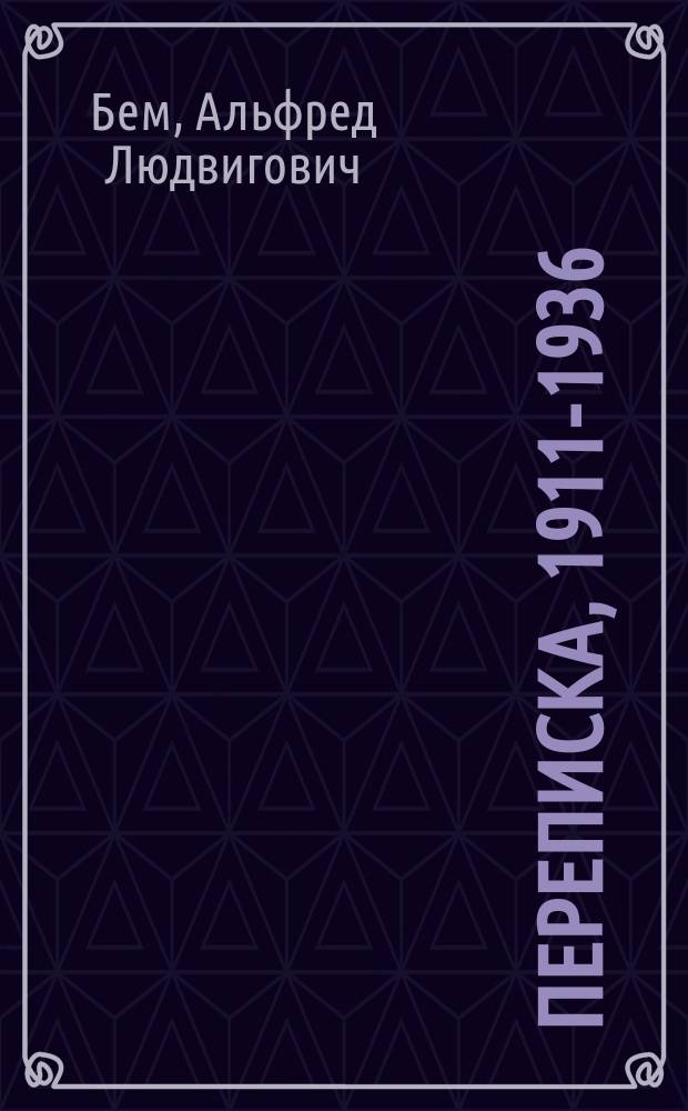 Переписка, 1911-1936