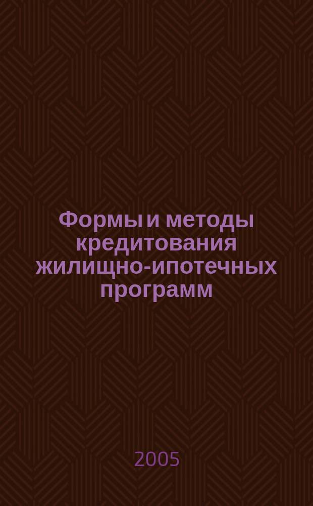 Формы и методы кредитования жилищно-ипотечных программ : автореф. дис. на соиск. учен. степ. к.э.н. : спец. 08.00.10