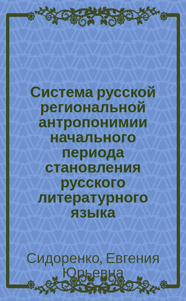 Система русской региональной антропонимии начального периода становления русского литературного языка : (На материале памятников деловой письменности XVII в. г. Тобольска) : автореф. дис. на соиск. учен. степ. к.филол.н. : спец. 10.02.01