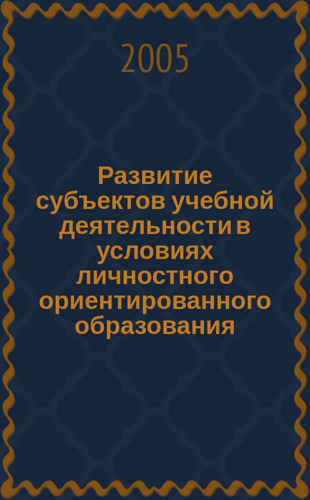 Развитие субъектов учебной деятельности в условиях личностного ориентированного образования : автореф. дис. на соиск. учен. степ. к.психол.н. : спец. 19.00.07
