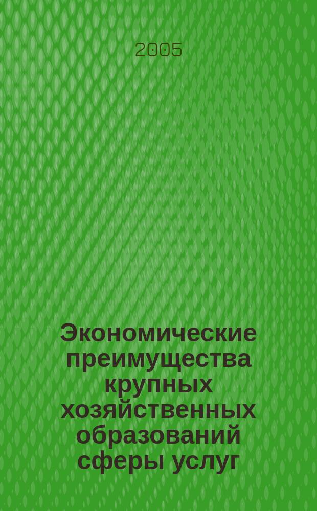 Экономические преимущества крупных хозяйственных образований сферы услуг : автореф. дис. на соиск. учен. степ. к.э.н. : спец. 08.00.05