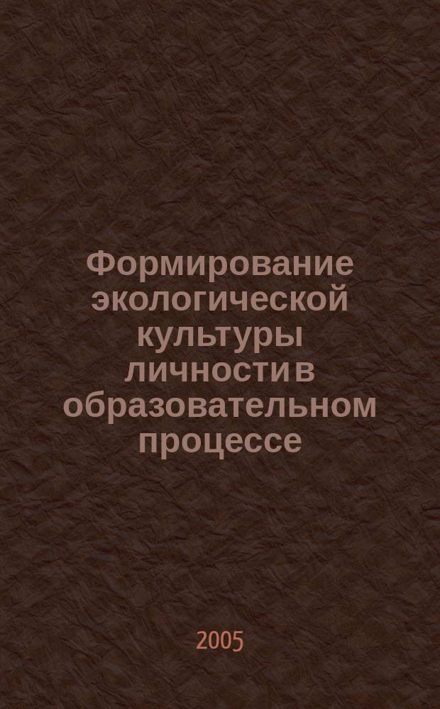 Формирование экологической культуры личности в образовательном процессе: региональный аспект : автореф. дис. на соиск. учен. степ. д.п.н. : спец. 13.00.01