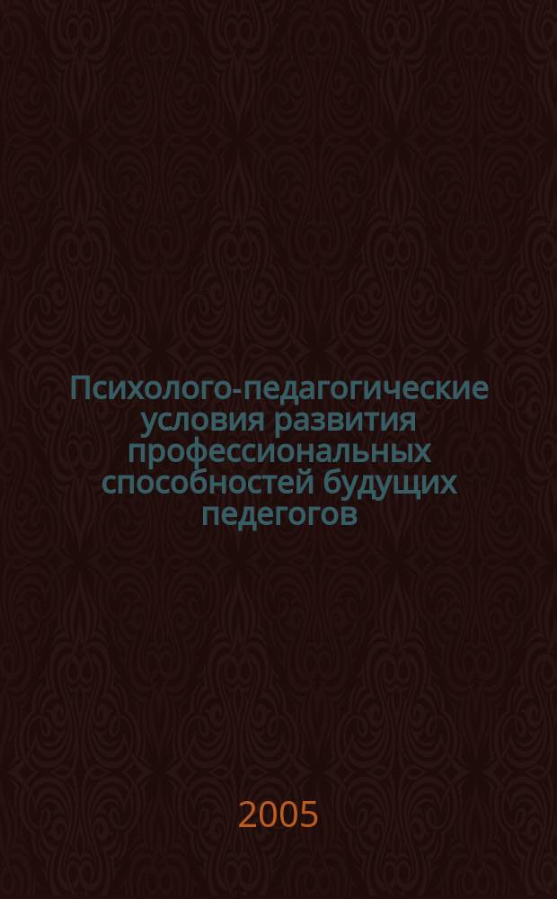 Психолого-педагогические условия развития профессиональных способностей будущих педегогов : автореф. дис. на соиск. учен. степ. к.п.н. : спец. 13.00.08