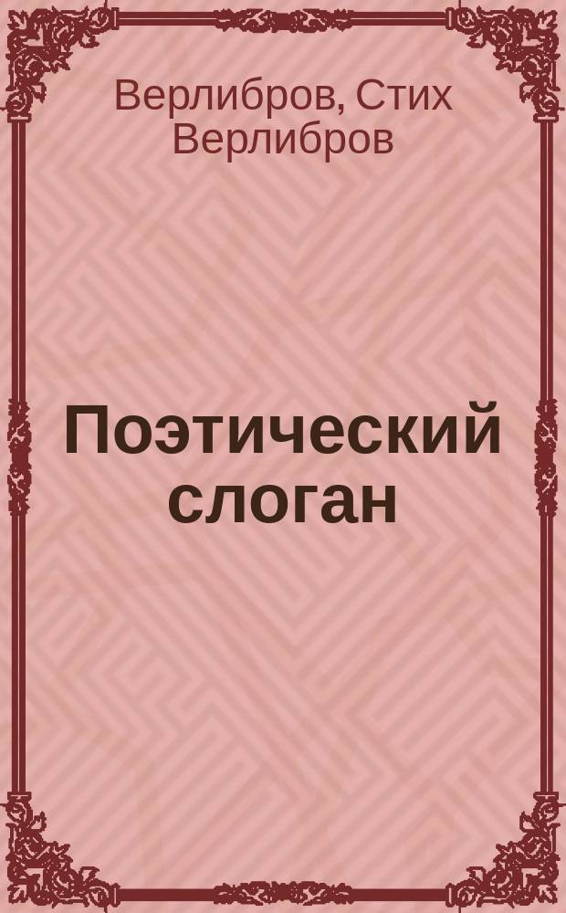 Поэтический слоган : (метафористическая миниатюра) : сборники 6,7,8