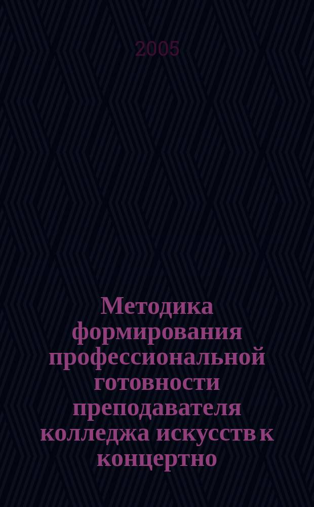Методика формирования профессиональной готовности преподавателя колледжа искусств к концертно - прсветительской работе : автореф. дис. на соиск. учен. степ. к.п.н. : спец. 13.00.02