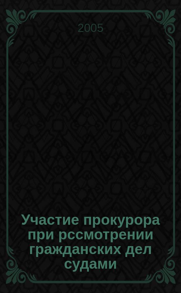 Участие прокурора при рссмотрении гражданских дел судами : автореф. дис. на соиск. учен. степ. к.ю.н. : спец. 12.00.11