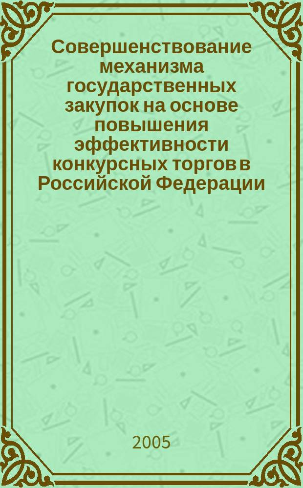 Совершенствование механизма государственных закупок на основе повышения эффективности конкурсных торгов в Российской Федерации : автореф. дис. на соиск. учен. степ. к.э.н. : спец. 08.00.05