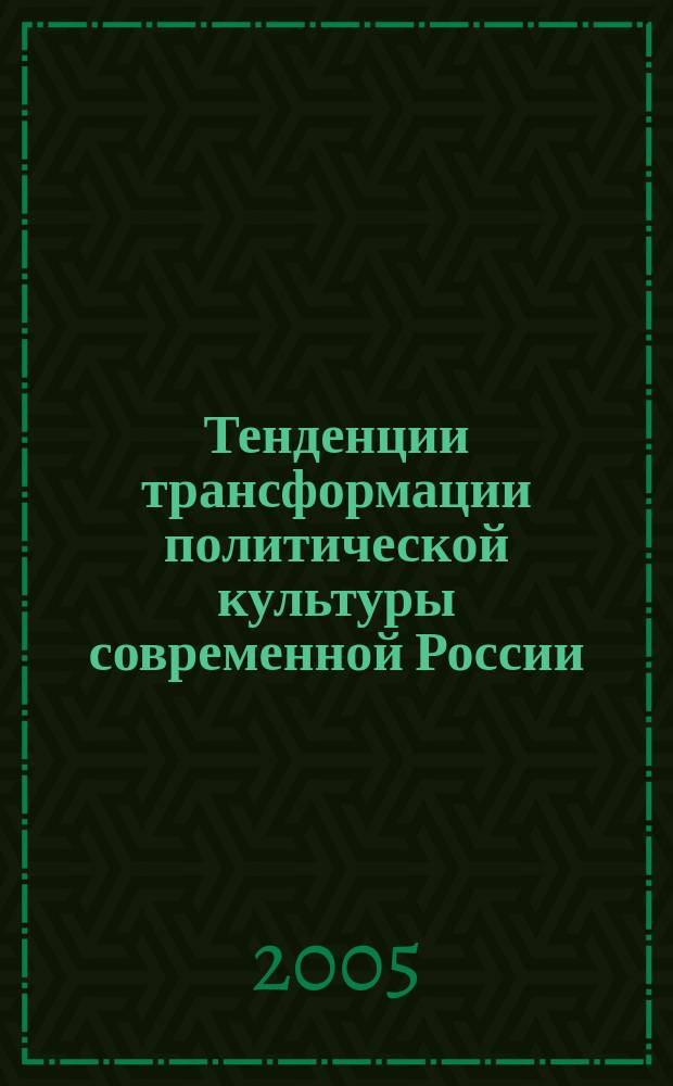 Тенденции трансформации политической культуры современной России: социально-философский анализ : автореф. дис. на соиск. учен. степ. к.филос.н. : спец. 09.00.11