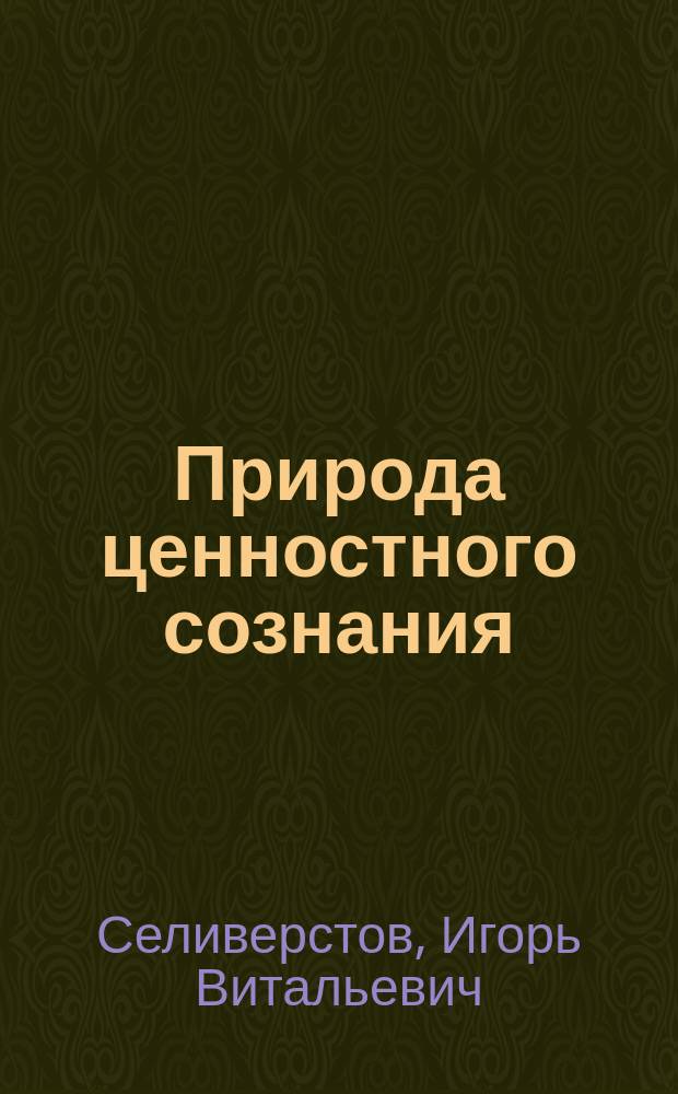 Природа ценностного сознания: (соц.-философ. анализ.) : автореф. дис. на соиск. учен. степ. к.филос.н. : спец. 09.00.11