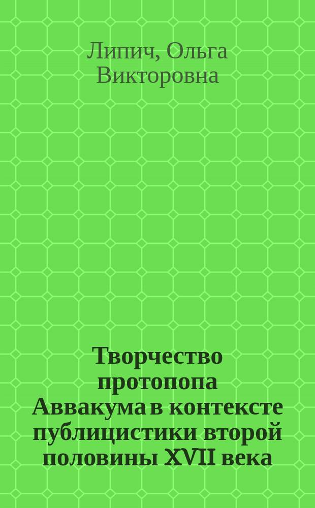 Творчество протопопа Аввакума в контексте публицистики второй половины XVII века : автореф. дис. на соиск. учен. степ. к.филол.н. : спец. 10.01.10