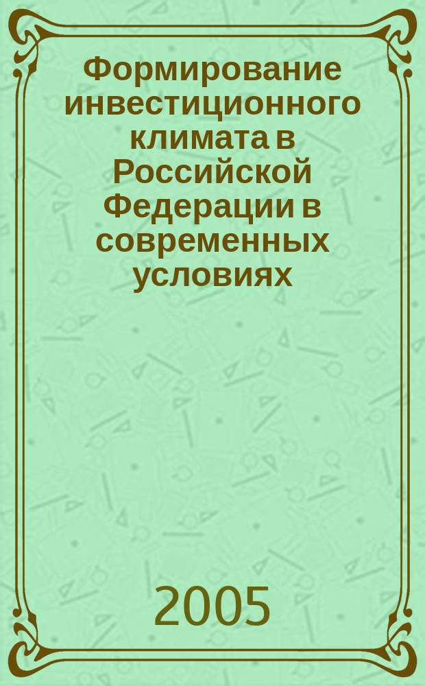Формирование инвестиционного климата в Российской Федерации в современных условиях : автореф. дис. на соиск. учен. степ. к.э.н. : спец. 08.00.05