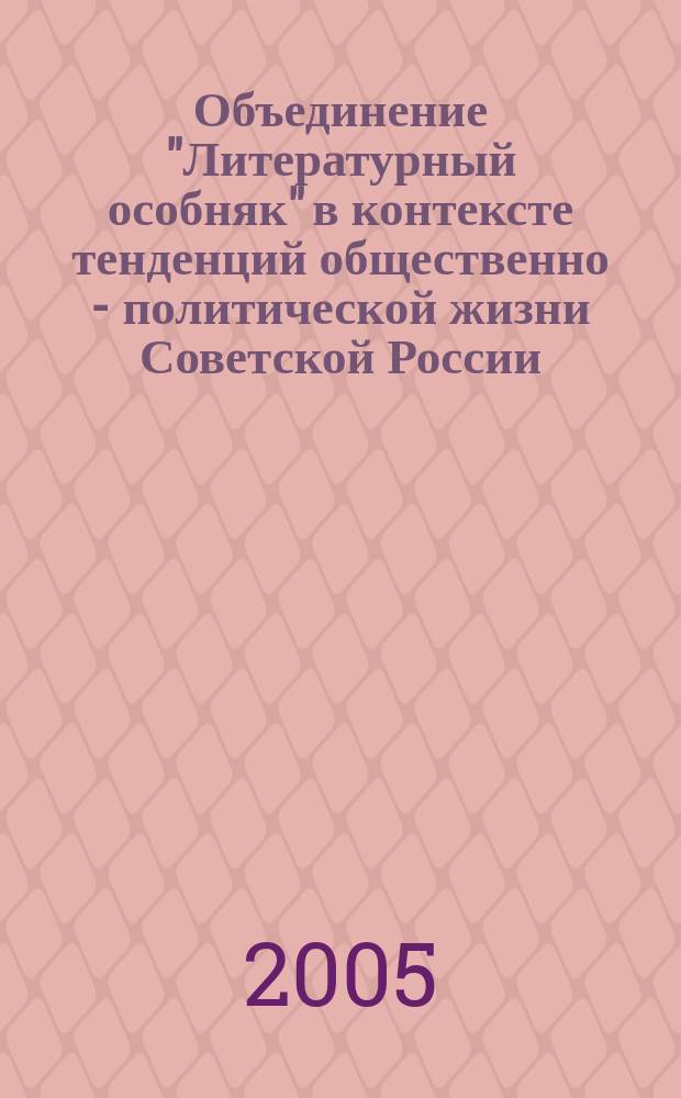 Объединение "Литературный особняк" в контексте тенденций общественно - политической жизни Советской России (1919-1929гг.) : автореф. дис. на соиск. учен. степ. к.ист.н. : спец. 07.00.02