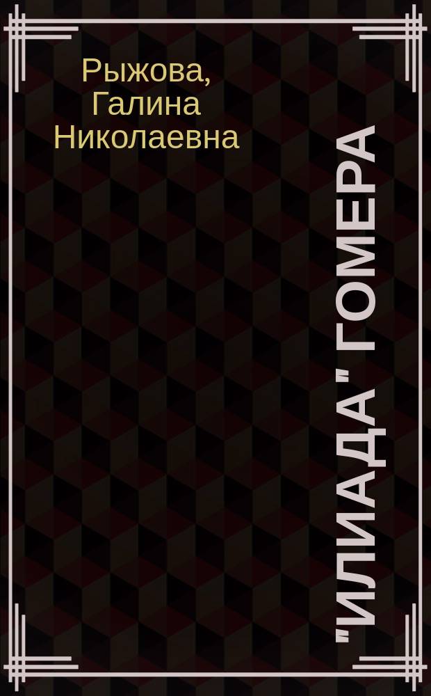 "Илиада" Гомера : учебное пособие по спецкурсу по гуманитарным дисциплинам : в 2 ч