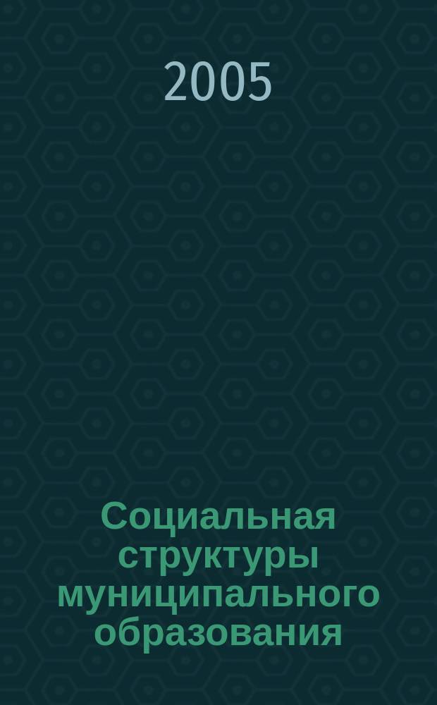 Социальная структуры муниципального образования: модели и управление : автореф. дис. на соиск. учен. степ. к.социол.н. : спец. 22.00.08