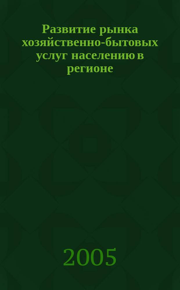 Развитие рынка хозяйственно-бытовых услуг населению в регионе : автореф. дис. на соиск. учен. степ. к.э.н. : спец. 08.00.05
